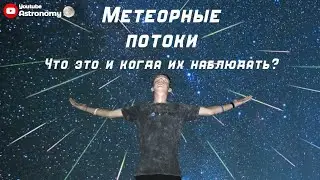 Что такое Метеорный Поток? Почему не стоит путать Метеор с Метеоритом? / Астрообсуждения #1