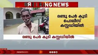 ആലപ്പുഴ ഒറ്റപനയിലെ വയോധികയുടെ കൊലപാതകം ; രണ്ടു പേർ കൂടി പോലീസ് കസ്റ്റഡിയിൽ | Alappuzha Murder Case