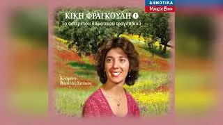 Κική Φραγκούλη - Μια Αγάπη Ατσαλένια | Official Audio Release
