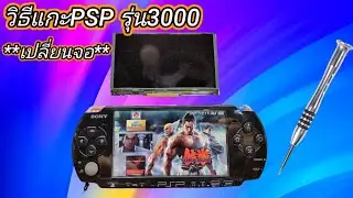 Как разобрать и заменить ЖК-экран в PSP серии 3000.