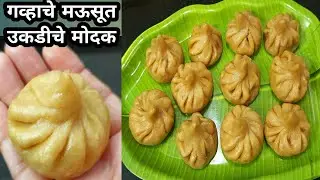 गव्हाचे लुसलुशीत उकडीचे मोदक | वातड ,चिवट होऊ नये यासाठी खास टिप्स | Gavache UKdiche Modak Recipe 