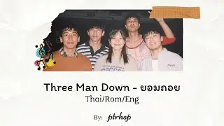 Three Man Down - ยอมถอย (Thai/Rom/Eng Lyrics)