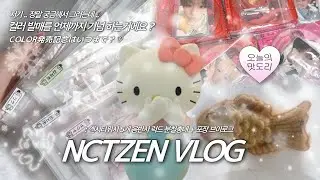 [시즈니 브이로그] ˚₊⋅ 위시 분철총대 브이로그  ─ /ᐠ - ˕ -マ ⋅ ˚₊ • 미공포 축복(?) 끝이 없네 • 분철포장 • 엔시티위시 럭드