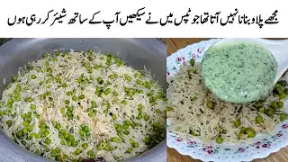 Matar Pulao Recipe | How to make Best  Matar Pulao | چاول کا طریقہ | Pulao Banane ka Tarika