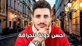 احسن بلد للحراݣة أو المهاجرين الجدد 2023 واش اسبانيا فرنسا بلجيكا