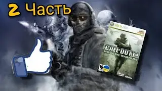 🎮Call of duty 4 Xbox 360(2 часть)💽