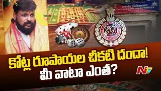కోట్లు ఎటు పోయాయి? మీ వాటా ఎంత? | Chikoti Praveen ED Investigation Updates | Ntv