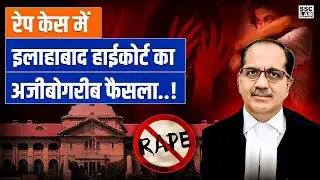 Allahabad High Court Verdict on Rape | Justice Ram Manohar Mishra Comment on Rape | Full Details