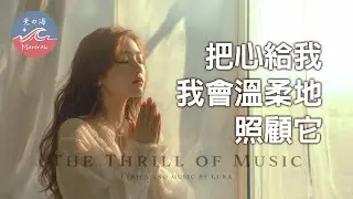 【光の海 Marorah】把心給我我會溫柔地照顧它