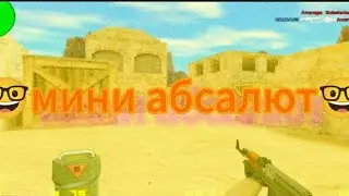 🤓МИНИ АБСОЛЮТ🤓cs 1.6 Android      xash