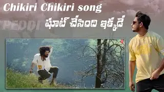 chikiri chikiri song shooting location near pune | maharashtra | peddi song location #peddimovie