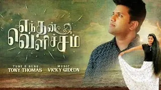 Endhan Velicham | Tony Thomas |Vicky Gideon | Latest Worship Song | Official Music Video | 4K