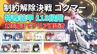 【ブルアカ】制約解除決戦 コクマー 特殊装甲 118段階 サオリ臨戦アリスWアタッカー型 シズコ採用