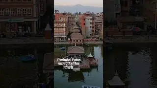 Pimbahal Pokhari पिमबहाल पाटन  #pimbahal #patan #heritagetour