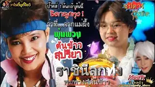 ป๊าด ว่าที่ราชินีลูกทุ่ง !  ต้นข้าวสุปรียารับไม้ต่อจากพุ่มพวงแน่นอน เริ่มก็ปังจนต้านไม่อยู่เพราะอะไร
