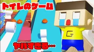ぐち男、絶叫！ペーパーで戦うトイレのゲームがヤバすぎる。