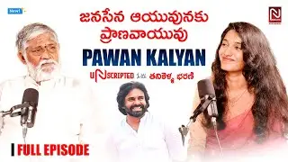 జనసేన ఆయువునకు ప్రాణవాయువు పవన్ కళ్యాణ్.. | Tanikella Bharani | Unscripted Podcast | Telugu Podcast