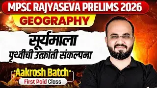 MPSC Rajyaseva Prelims 2026 | सूर्यमाला: पृथ्वीची उत्क्रांती संकल्पना | AAKROSH BATCH | MPSC Wallah