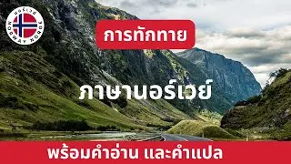 การทักทาย ภาษานอร์เวย์