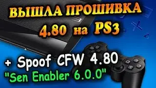 ВЫШЛА ПРОШИВКА 4.80 на PS3 + Spoof 4.80 