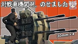 【WarThunder】対戦車機関砲マシマシ対空 ツェルシュテーラー45【WTゆっくり実況Part58】