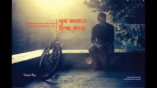 Khub Jante Ichhey kore by Tahsin Ahmed । খুব জানতে ইচ্ছে করে।
