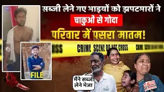 सब्जी लेने गए भाइयों को झपटमारों ने चा/कुओं से गो/दा, परिवार में पसरा मा/तम! | Delhi Nangloi News