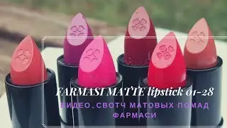 Farmasi matte lipstick 01-28 матовые помады Фармаси видео-свотч
