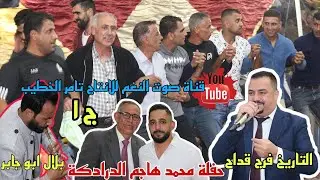 اروع دبكات المجوز التاريخ فرج قداح وبلال ابو جابر حفلة محمد درادكة زوبيا ج 1 انتاج تامر الخطيب 2021