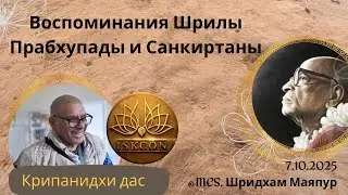 Воспоминания рилыПрабхупады и Санкиртаны |Крипанидхи дас|Kripanidhi das acbsp #bhakti #iskconrussia 
