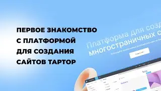 Первое знакомство с платформой для создания сайтов TapTop
