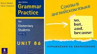 Урок-86-Союзы AND-SO-BUT-BECAUSE-в английском языке.Elementary.Английский язык для начинающих
