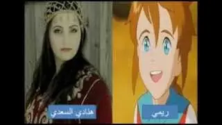 مدبلجو شخصيات ريمي