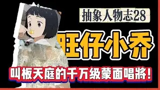 中国最嚣张的网红：旺仔小乔！直言叫板中央一夜间掉粉百万！面具背后的她还有着多少不为人知的事情？抽象｜网络｜中国网红｜旺仔小乔｜旺仔小喬｜中國網紅