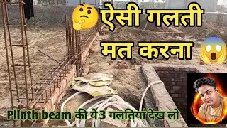 🏗️ Plinth Beam Construction: Ek Galti aur Ghar Barbaad! 😱#PlinthBeam #HouseConstruction 