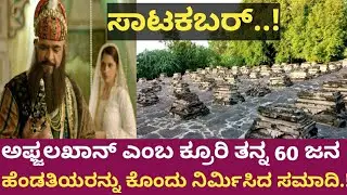 63 graves wives of afzal khan||Saat khabar||adil shahi kingdom||bijapur History||ಸಾಟಕಬರ್ ಸಮಾದಿ||