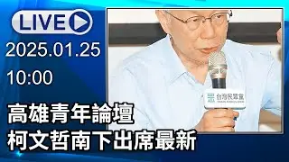 🔴【LIVE直播】高雄青年論壇　柯文哲南下出席最新│中視新聞 20260125