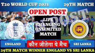 Open Post | England vs Sri Lanka 29th Match Winner Prediction T20 World Cup 2021 | ENG vs SL DREAM11