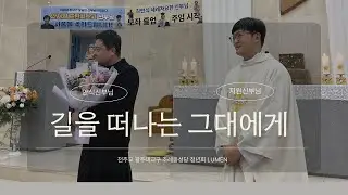 260111 조례동성당 청년미사 / 안지원 프란치스코 신부님 서품 축하식 + 김안식 세례자요한 신부님 송별과 주임발령 축하식