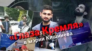 РАССЛЕДОВАНИЕ: &laquo;Глаза Кремля&raquo; в мэрии Кишинёва