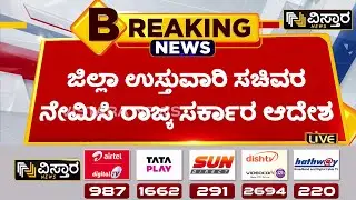 ಜಿಲ್ಲಾ ಉಸ್ತುವಾರಿ ಸಚಿವರ ನೇಮಕ | District Incharge | Vistara News