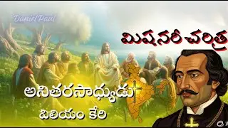 విలియం కేరి - ఒక అనితరసాధ్యుడు | William Carey Inspirational Story | Missionary History |షేర్ చేయండి
