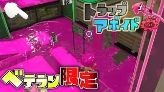 ベテラン限定でトラップアボイドしたら皆凄すぎたww 【スプラトゥーン2】