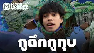 โรมที่กากสุดในทัวร์นี้ - MLBB