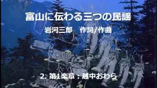 交響合唱組曲 「富山に伝わる三つの民謡」から 越中おわら