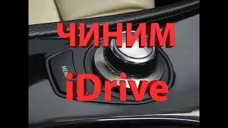 Чиним iDrive BMW