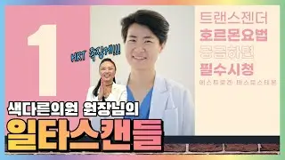 Ep25 트랜스젠더 호르몬 요법 1편