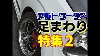 HA36Sアルトワークス 足回り特集2 オフレポTV愛車紹介 番外編 サスペンション ショックアブソーバー 車高調 TEIN ブリッツ モンスタースポーツ HA36Vアルトバン アルト ターボRS
