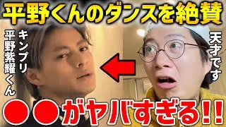 King & Prince 平野紫耀くんのダンスが凄すぎる！！ダンスが上手い人の共通点とは【キンプリ】