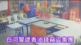 白河警逮香油錢竊盜集團